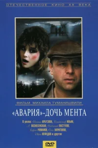 Авария - дочь мента  1989