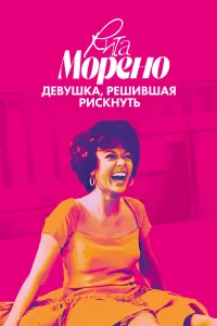  Рита Морено: девушка, решившая рискнуть  2021