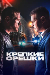  Крепкие орешки  2021