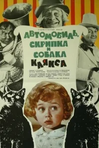  Автомобиль, скрипка и собака Клякса  1975