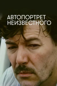  Автопортрет неизвестного  1988