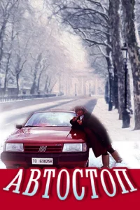  Автостоп  1991