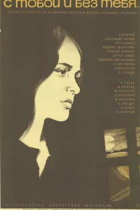  С тобой и без тебя  1973