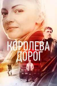  Королева дорог  2021