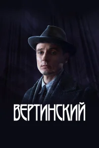  Вертинский  2021