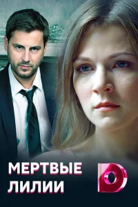  Мёртвые лилии  2021