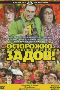  Осторожно, Задов! или Похождения прапорщика  2004