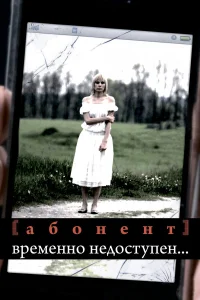  Абонент временно недоступен...  2008