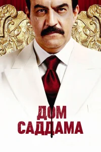  Дом Саддама  2008