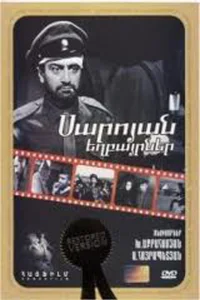  Братья Сарояны  1969