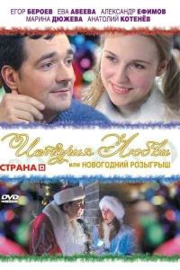  История любви, или новогодний розыгрыш  2009