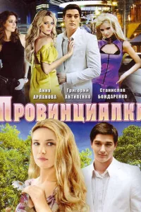  Провинциалка  2008