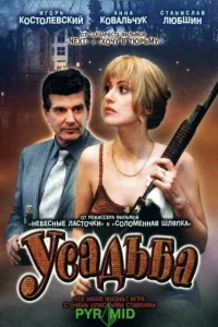  Усадьба  2004