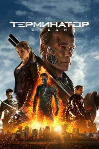  Терминатор: Генезис  2015