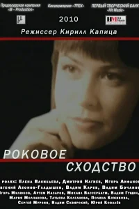  Роковое сходство  2008