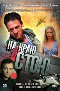  На краю стою  2008