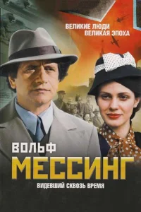  Вольф Мессинг: Видевший сквозь время  2009