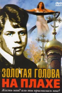  Золотая голова на плахе  2004