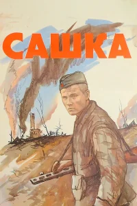  Сашка  1981