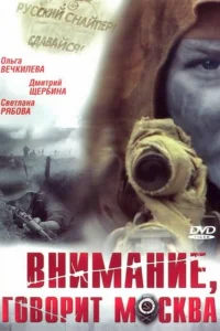  Внимание, говорит Москва  2005