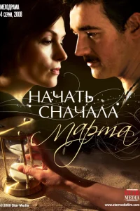  Начать сначала. Марта  2008