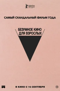  Безумное кино для взрослых  2021