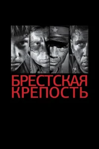  Брестская крепость  2010