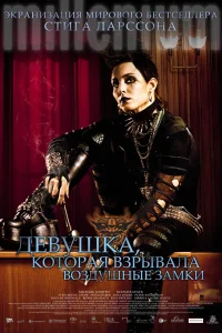  Девушка, которая взрывала воздушные замки  2009