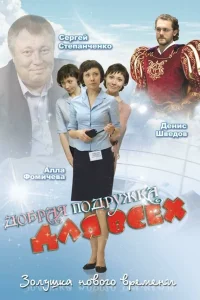  Добрая подружка для всех  2008
