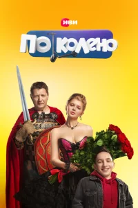  По колено  2021