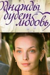  Однажды будет любовь  2009