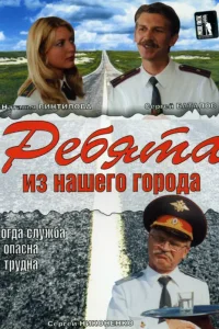  Ребята из нашего города  2003