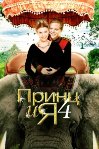  Принц и я 4  2010