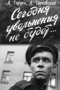  Сегодня увольнения не будет  1958