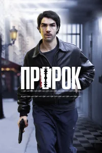  Пророк  2009