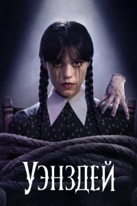  Уэнздей  2022