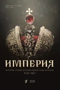  Империя  2021