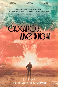  Сахаров. Две жизни  2021