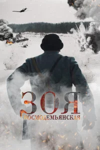  Зоя Космодемьянская  2021