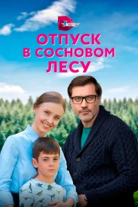  Отпуск в сосновом лесу  2020