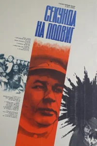  Секунда на подвиг  1985
