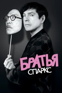  Братья Sparks  2021