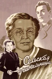  Сельская учительница  1947