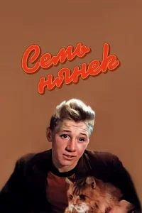  Семь нянек  1962