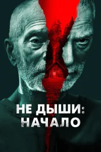  Не дыши: Начало  2022