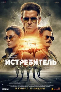  Истребитель  2024