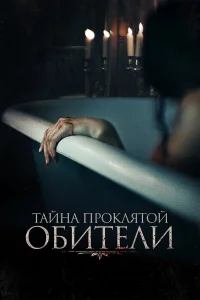  Тайна проклятой обители  2022
