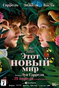  Этот новый мир  2021