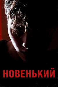  Новенький  2021
