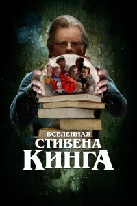  Вселенная Стивена Кинга  2022